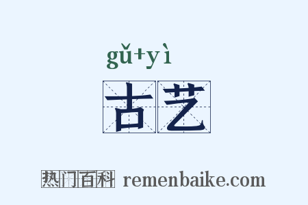 古艺是什么意思的图片
